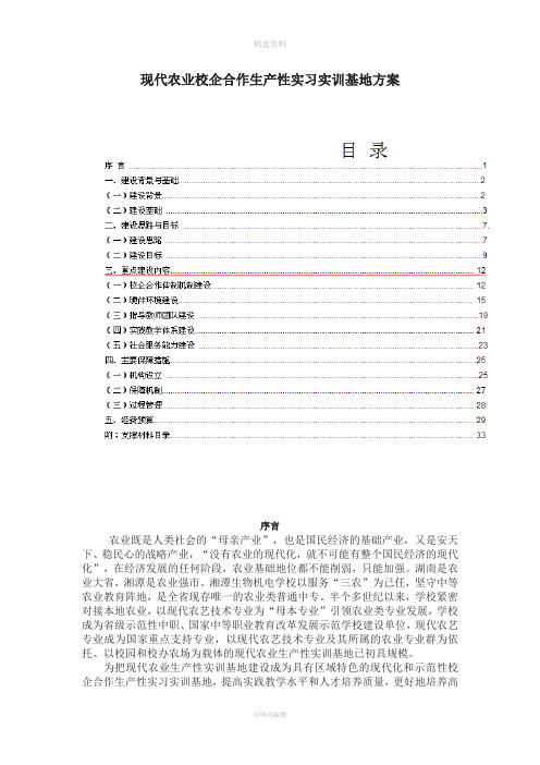 现代农业生产生产性实训基地建设方案