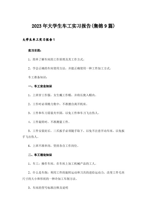 2023年大学生车工实习报告(集锦9篇)