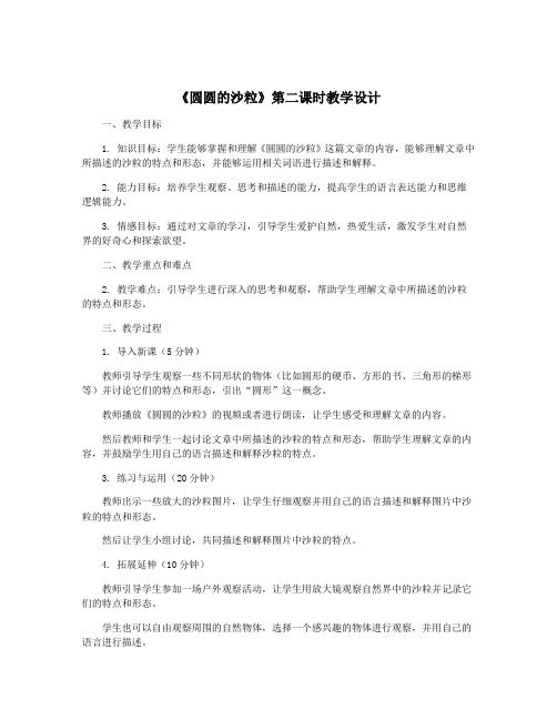 《圆圆的沙粒》第二课时教学设计