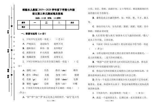 部编本人教版2019---2020学年度下学期七年级语文第三单元考试卷及答案(含三套题)
