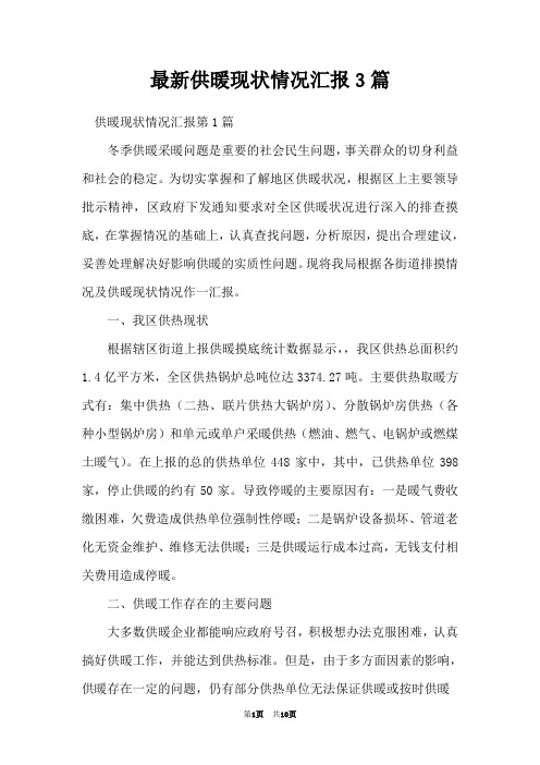 最新供暖现状情况汇报3篇