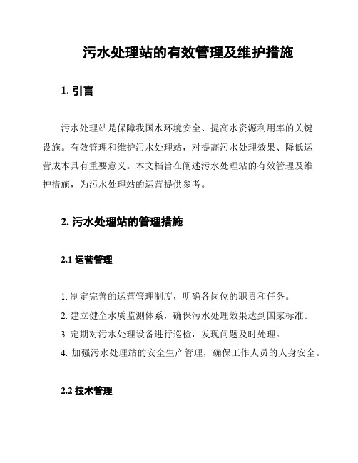 污水处理站的有效管理及维护措施