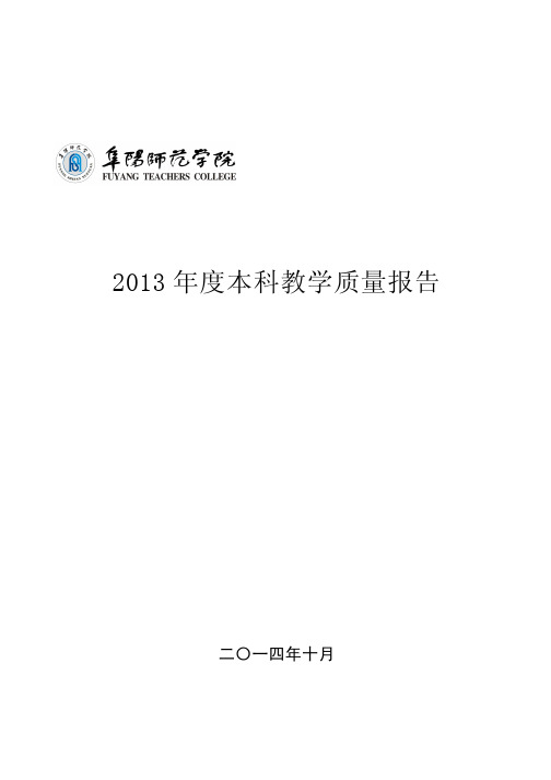 16阜阳师范学院2013年度本科教学质量报告