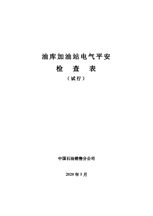 油库加油站电气检查表