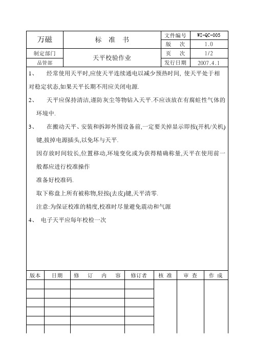 WI-QC-005天平校验作业标准书OK