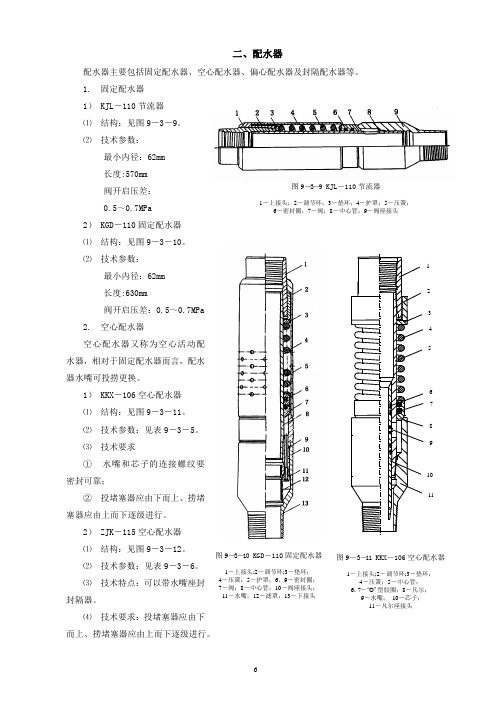 注水第三四节-油气开采工程师手册-配水器