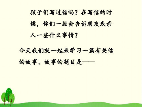 《一封信》PPT优秀课件15
