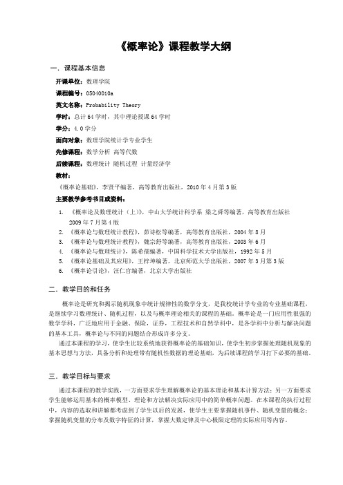概率论课程教学大纲
