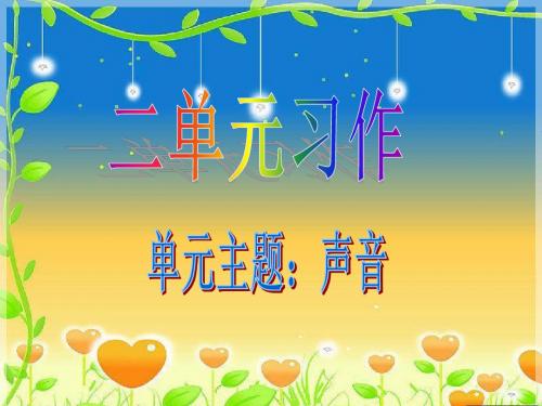 三上语二单元习作声音