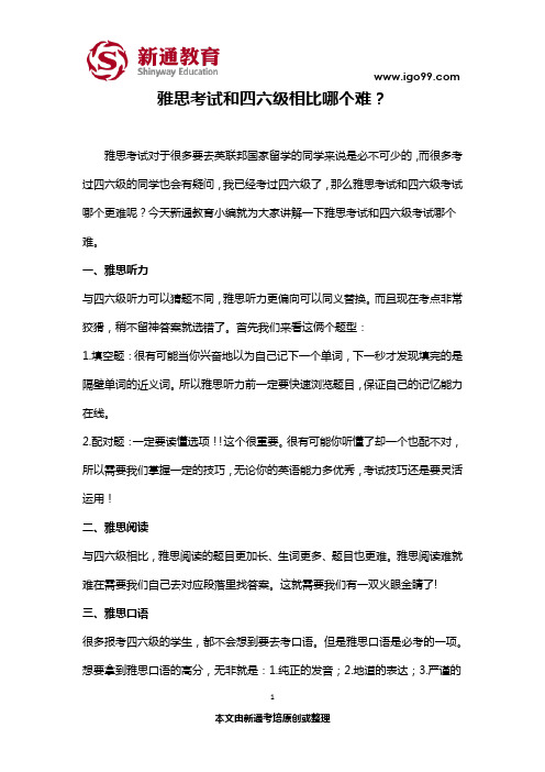 雅思考试和四六级相比哪个难？