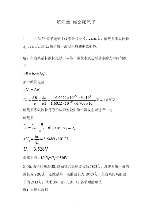 原子物理学第四,五,六,七章课后习题答案-推荐下载