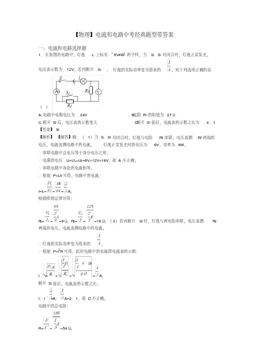 【物理】电流和电路中考经典题型带答案