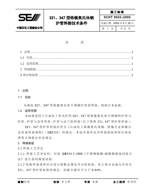 321,347型铬镍奥氏体钢 炉管焊接技术条件