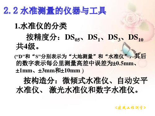 水准测量的仪器与工具