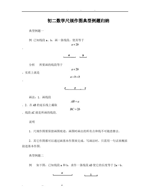 初二数学尺规作图典型例题归纳