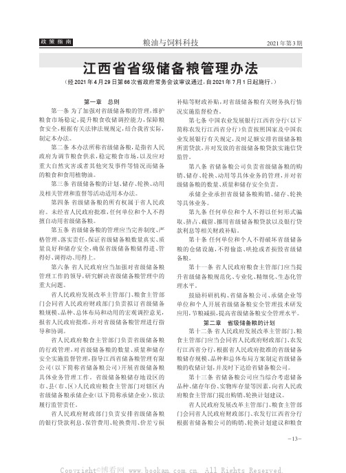 江西省省级储备粮管理办法