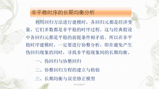 协整分析 计量经济学 EVIEWS建模课件