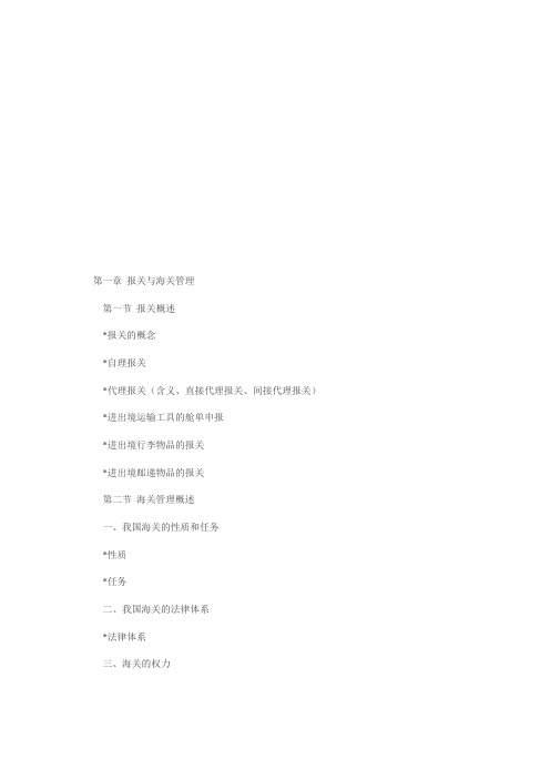 2009年报关员资格全国统一考试大纲