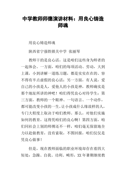 中学教师师德演讲材料：用良心铸造师魂