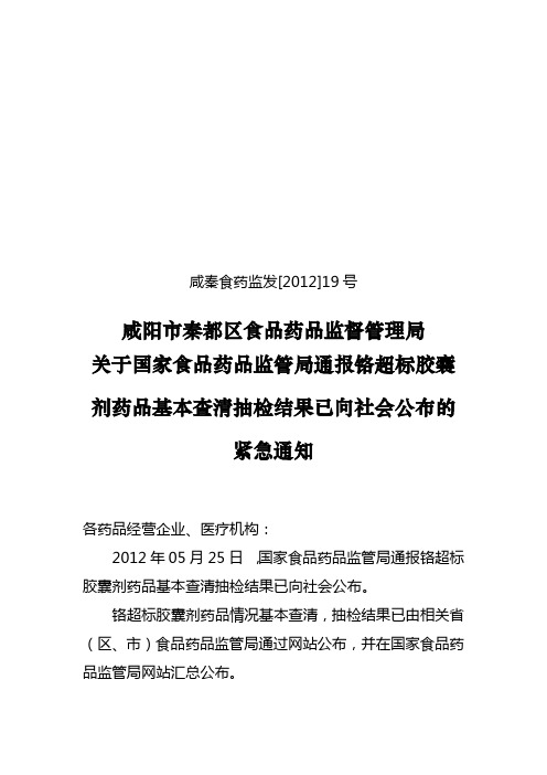 5月28日国家食品药品监管局通报铬超标胶囊剂药品基本查清抽检结果