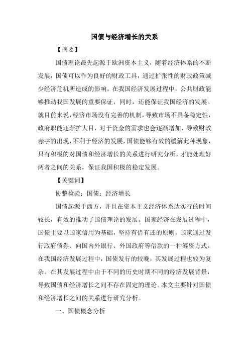 国债与经济增长的关系.doc