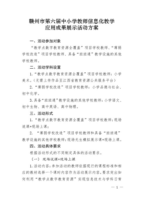 关于举办赣州市第六届中小学教师信息化教学应用成果展示活动的通知