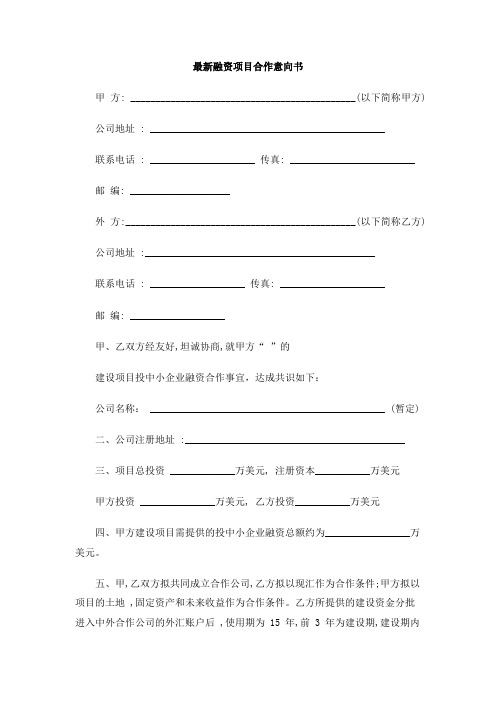 最新融资项目合作意向书