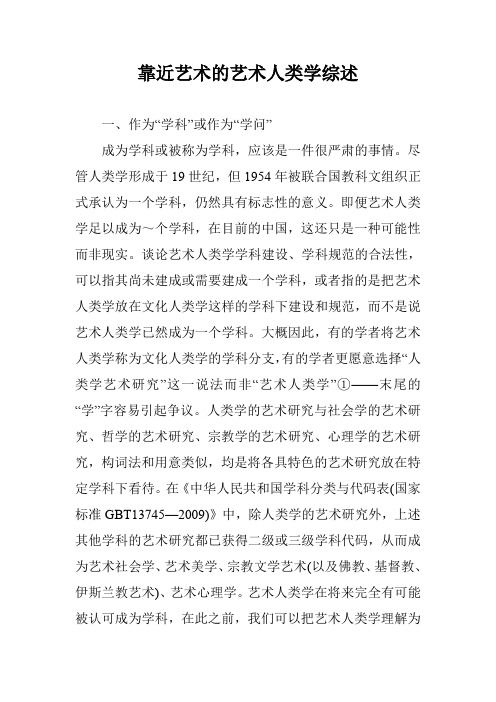 靠近艺术的艺术人类学综述