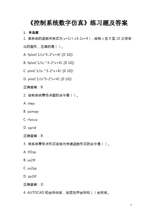 《控制系统数字仿真》练习题及答案