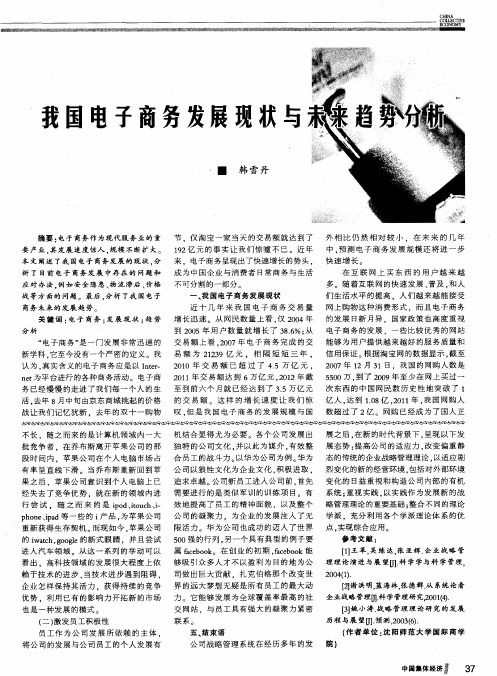 我国电子商务发展现状与未来趋势分析