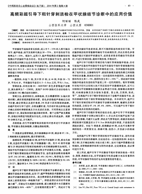 高频彩超引导下粗针穿刺活检在甲状腺结节诊断中的应用价值
