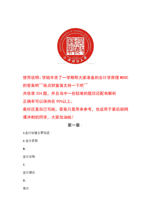 2021江西财经大学《会计学原理》MOOC答案