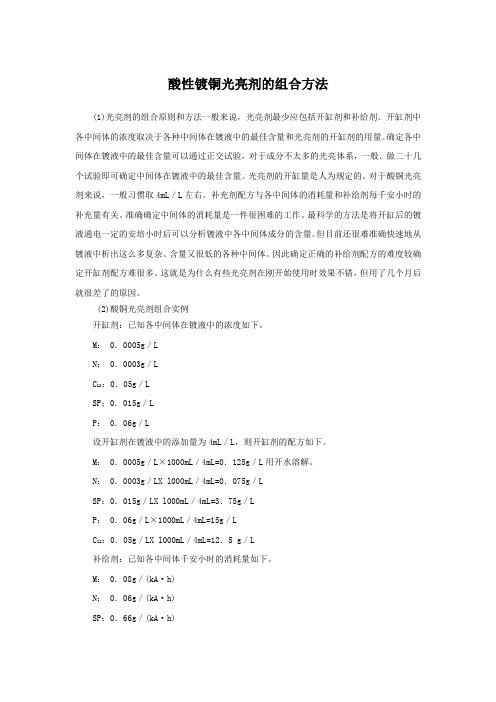 酸铜光亮剂组合方法