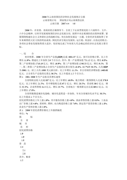 2006年云南省国民经济和社会发展统计公报重点