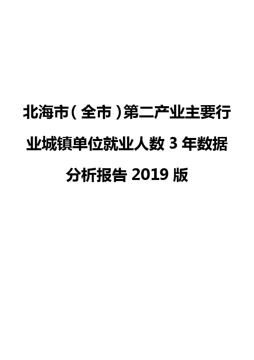 北海市(全市)第二产业主要行业城镇单位就业人数3年数据分析报告2019版