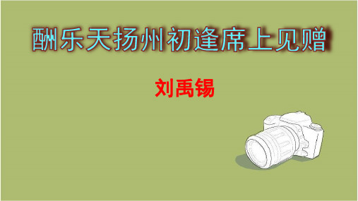 人教版语文九年级上册第13课《酬乐天扬州初逢席上见赠》