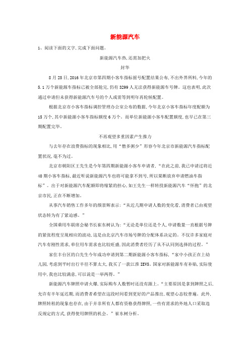 2019届高三语文高频话题阅读试题精选5新能源汽车含解析
