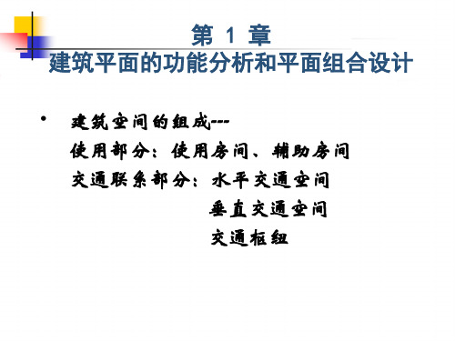 建筑平面的功能分析和平面组合设计