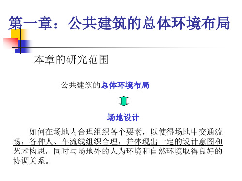 公共建筑的总体环境布局(第一章)