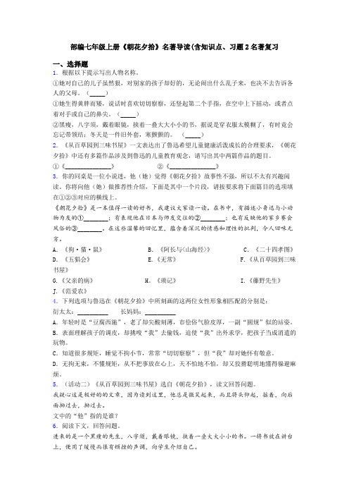 部编七年级上册《朝花夕拾》名著导读(含知识点、习题2名著复习