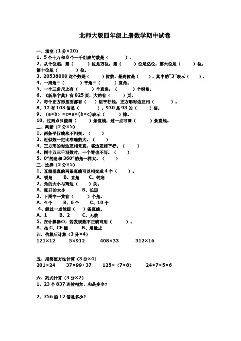2011-2012学年度第一学期北师大版小学四年级数学期中试卷