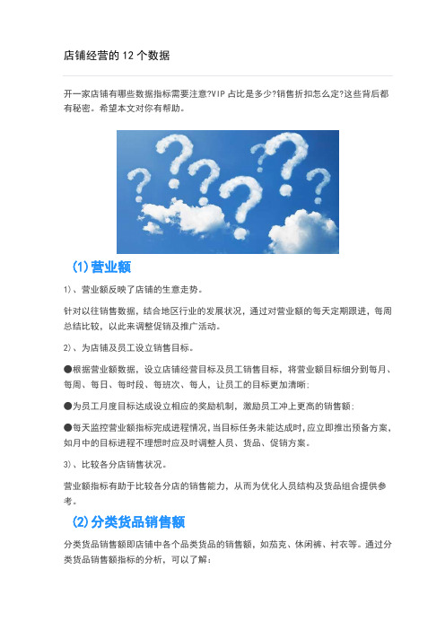 店铺经营的12个数据