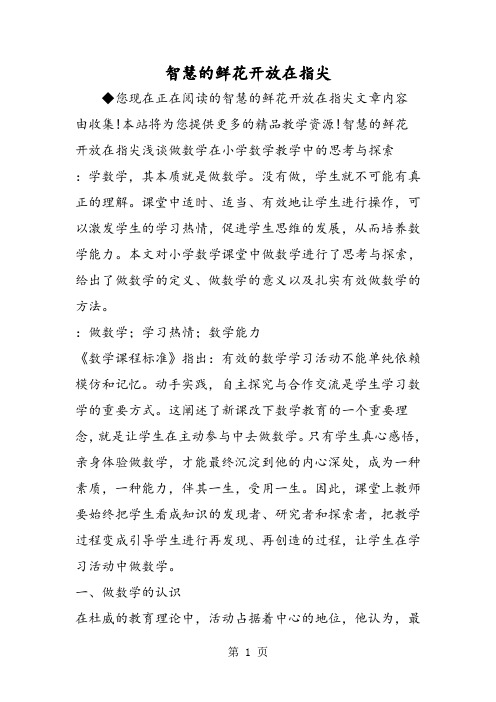 智慧的鲜花开放在指尖-文档资料