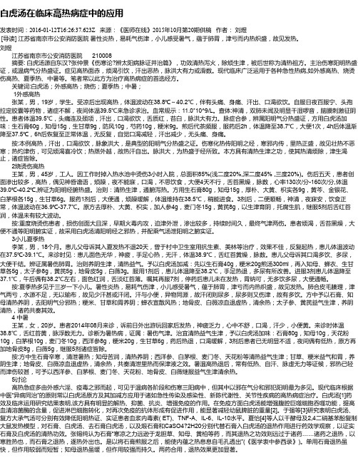 白虎汤在临床高热病症中的应用