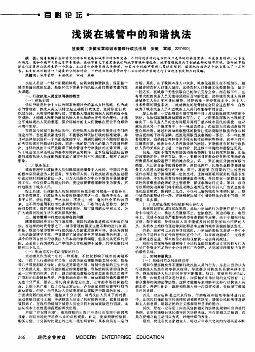 浅谈在城管中的和谐执法