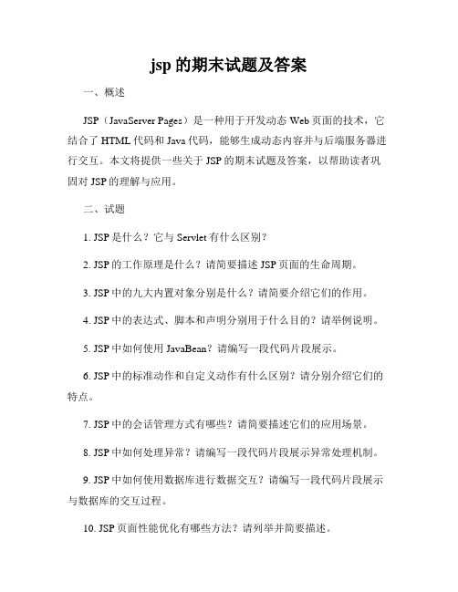 jsp的期末试题及答案