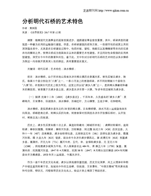分析明代石桥的艺术特色