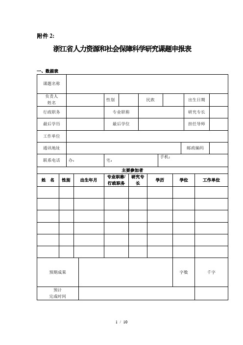 (完整版)浙江省人力资源和社会保障科学研究课题申报表