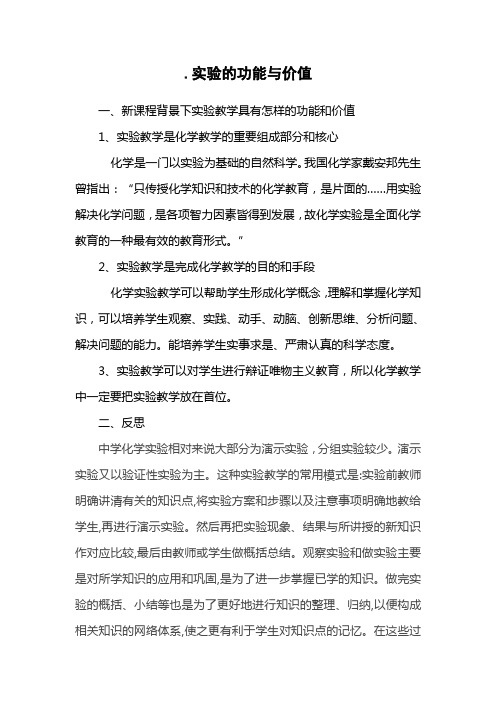 高中化学实验的功能与价值