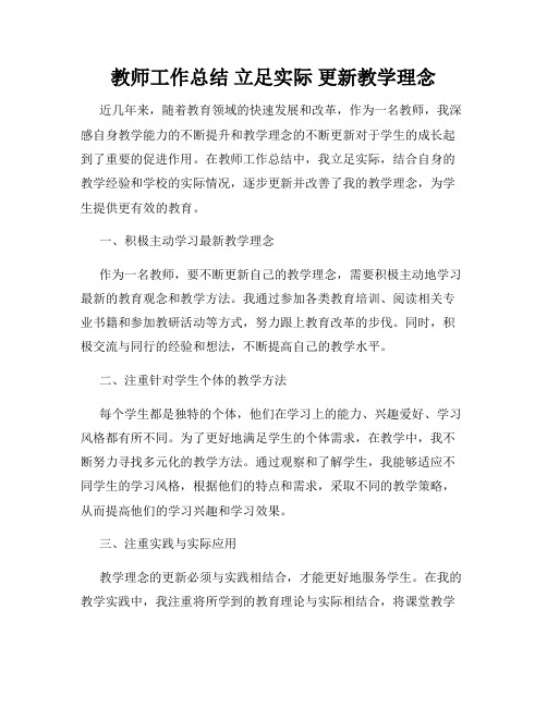教师工作总结 立足实际 更新教学理念